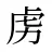 虏