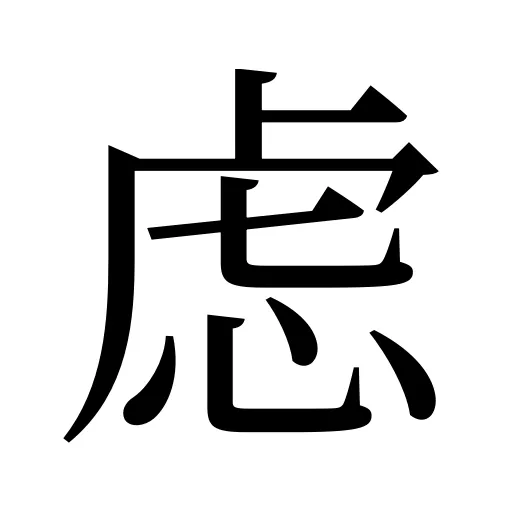 虑