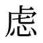 虑