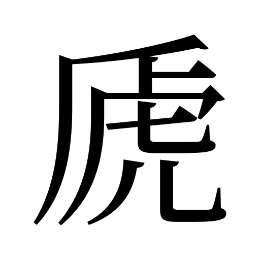 虒