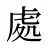處