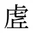 虗