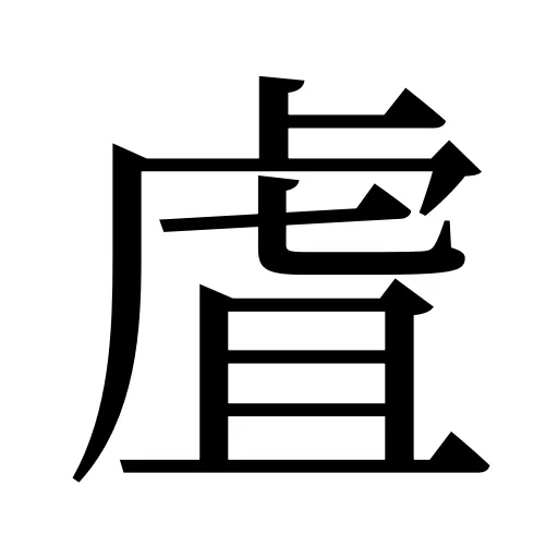 虘