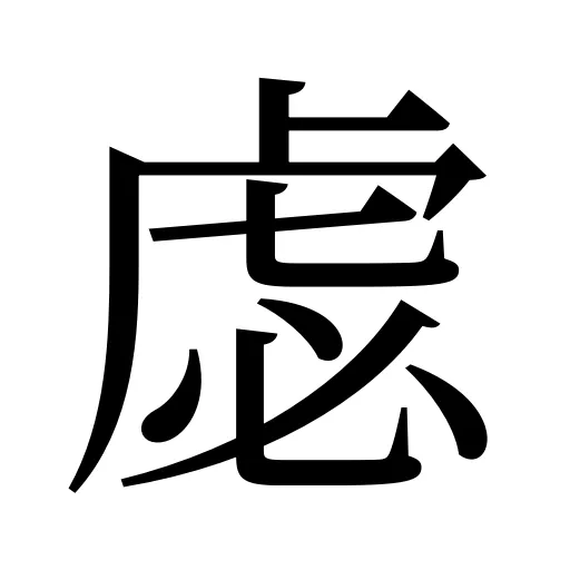 虙