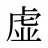 虚