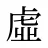 虛