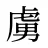 虜