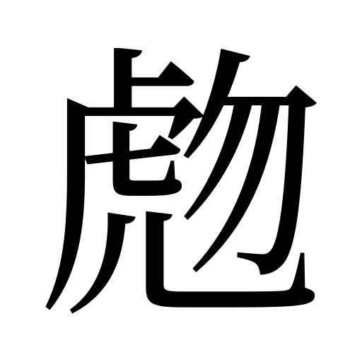 虝