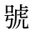 號