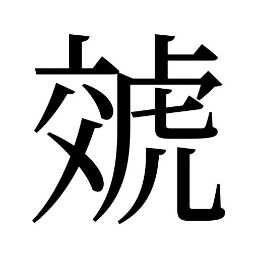 虠