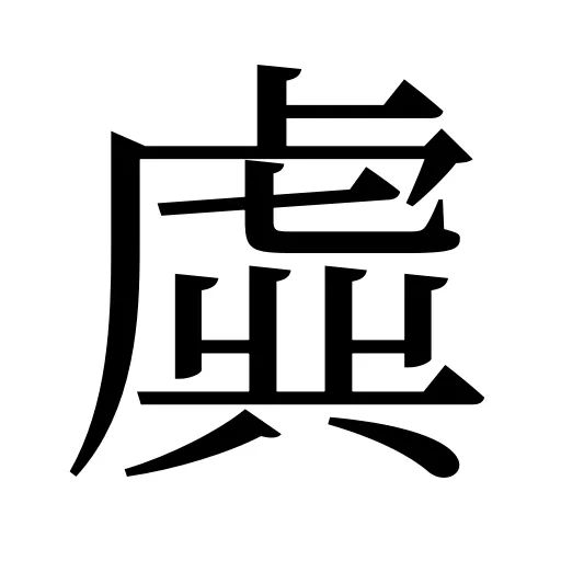 虡