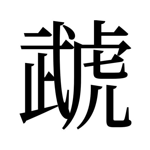 虣