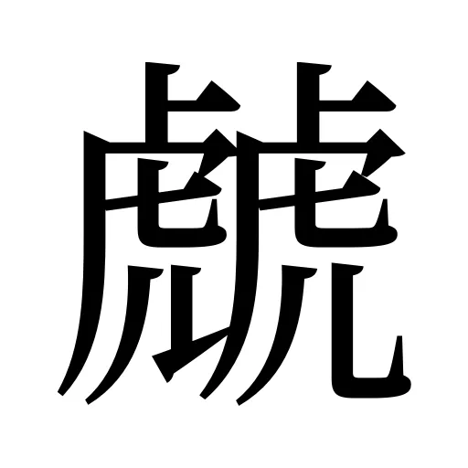 虤