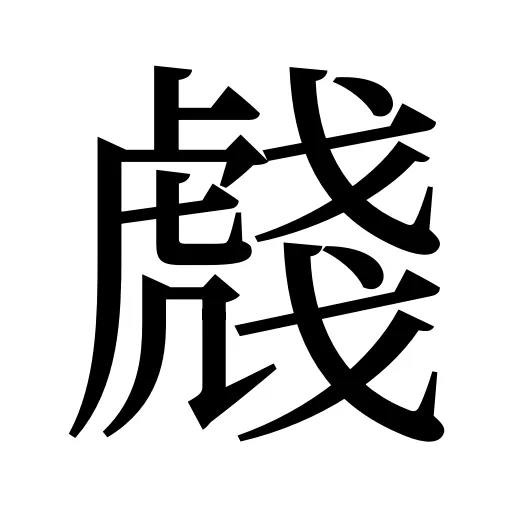 虥
