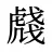 虥