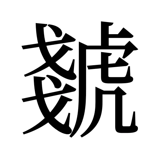 虦
