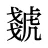 虦