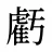 虧