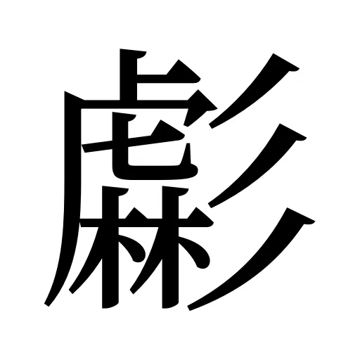 虨