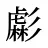 虨
