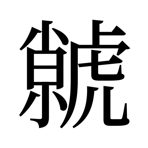 虩