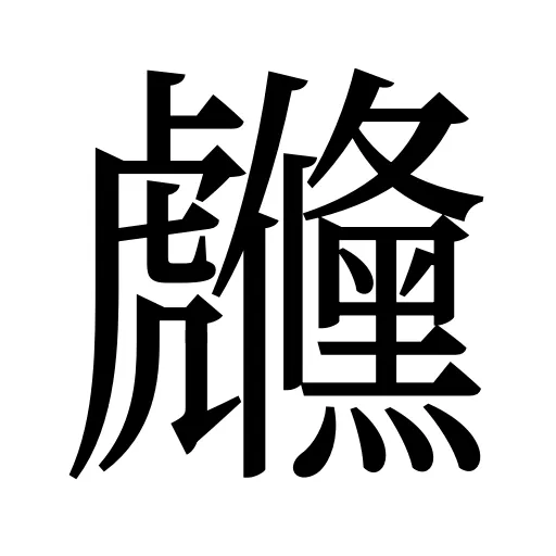 虪