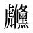 虪