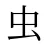 虫