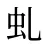 虬
