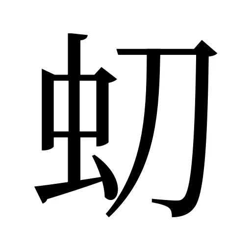 虭