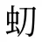 虭