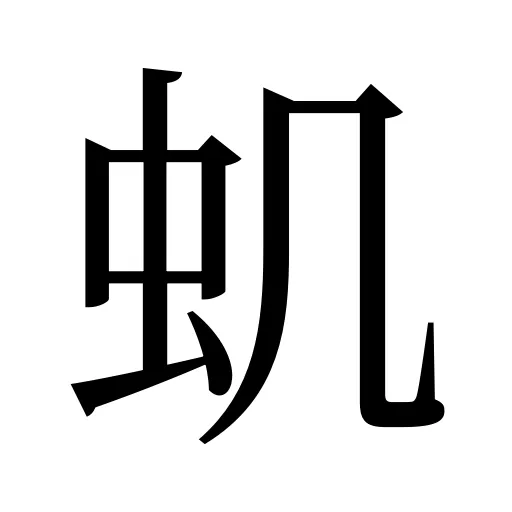 虮