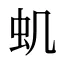 虮