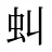 虯