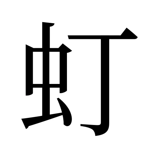 虰