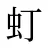 虰