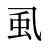 虱