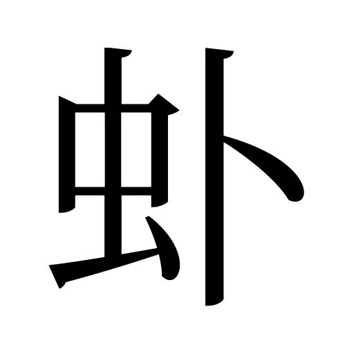 虲