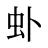 虲