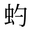 虳