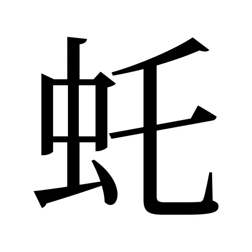 虴