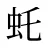 虴