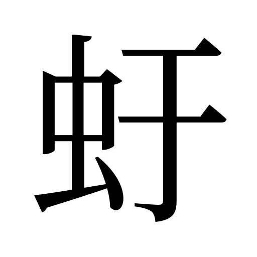 虶