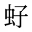 虸