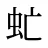 虻