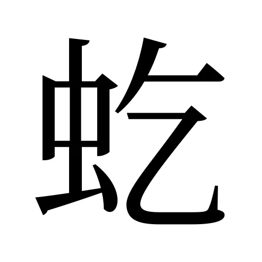 虼