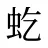 虼