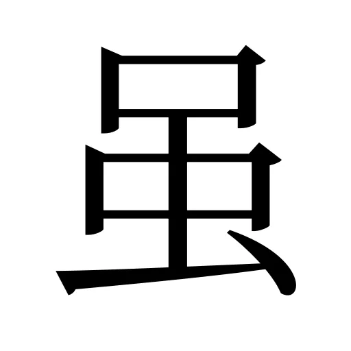 虽