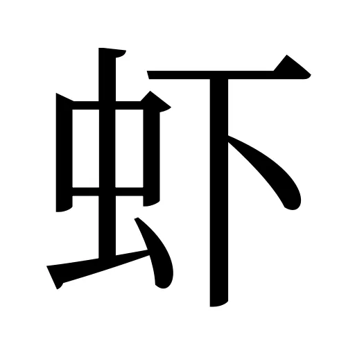虾