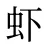 虾